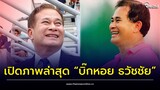 อัปเดตชีวิตล่าสุด “บิ๊กหอย ธวัชชัย” อดีตผู้จัดการทีมชาติลูกหนังไทย | Thainews - ไทยนิวส์