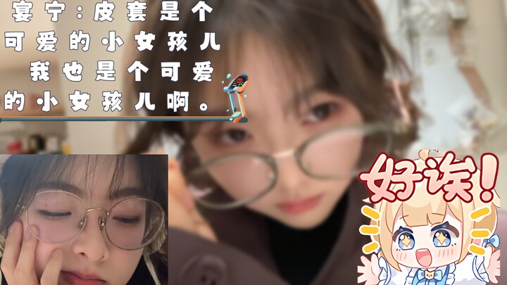 宴宁:皮套是个可爱的小女孩儿 我也是个可爱的小女孩儿啊。