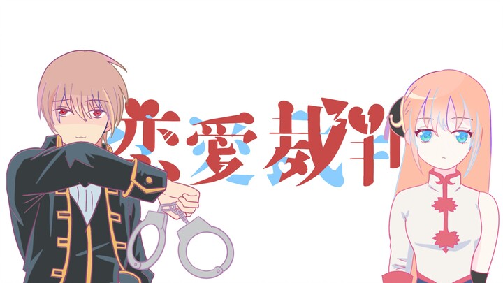 【冲神手书】恋爱裁判