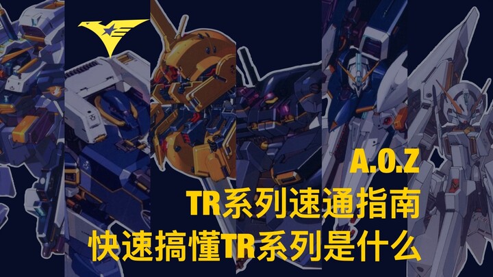 【高达速通计划】AOZ TR系列是什么