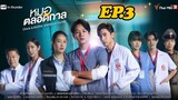 Once a doctor, always a doctor EP.3 | หมอตลอดกาล ตอนที่ 3
