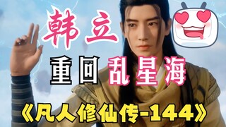 การฝึกฝนความเป็นอมตะของมนุษย์ - 144: หลังจากหลบหนีจากชีวิต Han Li กลับไปสู่ทะเลแห่งดวงดาวที่วุ่นวาย 