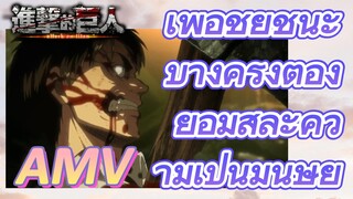 [ผ่าพิภพไททัน] AMV |   เพื่อชัยชนะ บางครั้งต้องยอมสละความเป็นมนุษย์