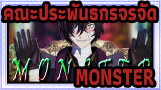 คณะประพันธกรจรจัด|[BSD/MMD]MONSTER[ดาไซ ]