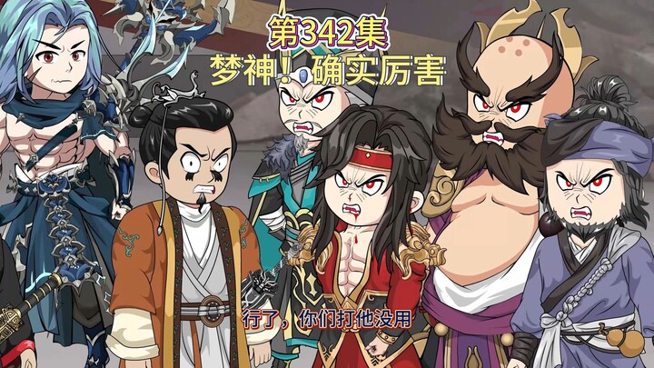 第342集：梦神！确实厉害（楚风炮火）