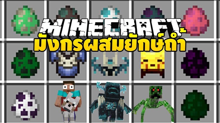 มายคราฟ เมื่อยักษ์ถ้ำผสมกับมังกรจะเป็นยังไง [ YDM’s Weird Mobs ] Minecraft