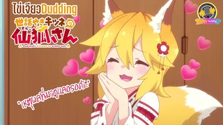 [ไข่เจียว Dudding] Sewayaki Kitsune no Senko-san : เหตุผลที่มาดูแล