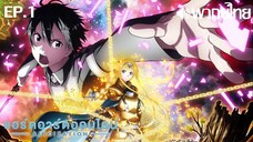 Sword Art Online ซีซั่น 3 พากย์ไทย ตอนที่ 1