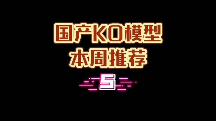 国产KO模型本周推荐【第五期】