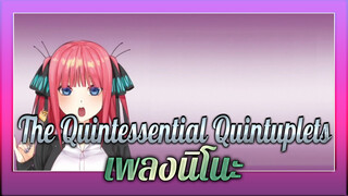 The Quintessential Quintuplets | เนื้อเพลงสองภาษา | เพลงตัวละครนิโนะ