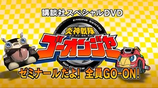 Engine Sentai Go-Onger Special DVD: It's a Seminar! Everyone GO-ON!!