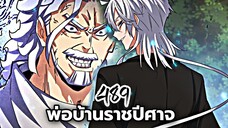 [พากย์มังงะจีน] พ่อบ้านราชปีศาจ ตอนที่ 489