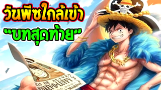 วันพีช  วันพีซเข้าใกล้ ช่วงสุดท้ายของเรื่อง !!- OverReview