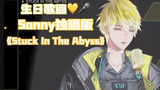 【Sonny/歌回】Stuck In The Abyss警官独唱版！