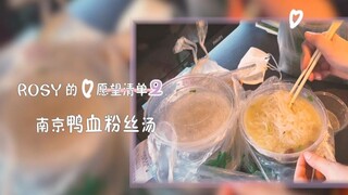 【赵露思的VLOG】我的小小心愿--鸭血粉丝汤