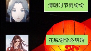 [สวรรค์ประทานพร] ช่วงเทศกาลเชงเม้งฝนตกหนัก Xie Lian Huacheng กำลังจะแต่งงาน