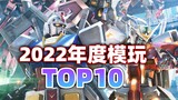 Siapa TOP1 yang populer! Siapakah Sapi Perah Bandai!Gundam TOP10 pada tahun 2022!