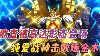 假面骑士gotchard第10集：重装高达登场，最棒文戏不容错过！