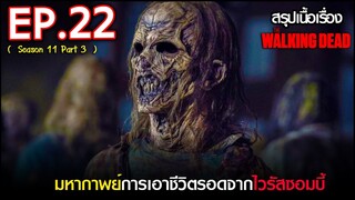 สรุปเนื้อเรื่อง The Walking Dead Season 11 EP 22 l ซอมบี้บุกโลก ซีซั่น11 ตอนที่ 22