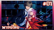 Guilty Crown ปฏิวัติหัตถ์ราชัน ตอนที่ 1 [พากย์ไทย]