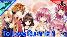 To Love Ru ตอนที่ 21 พากย์ไทย