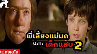 สปอยหนัง พี่เลี้ยงแม่มด ปะทะ เด็กแสบ ภาค2 Nanny Mcphee & The Big Bang (2010)