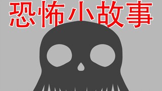 【你相信有鬼吗...】三个恐怖故事