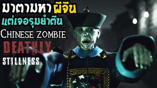 Deathlystillness มาตามหาผีจีน แต่เจอรุมยำตีน Chinese zombie 💀