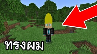 ทรงผม!! ซูเปอร์ไซย่า ที่ใครๆก็ทำได้ (ง่ายมาก) | Minecraft PE