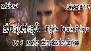 สปอย  ตัวอย่าง  สัประยุทธ์ทะลุฟ้า  ภาค 5  ตอนที่97 Battle Through The Heaven #พร้อมอธิบาย