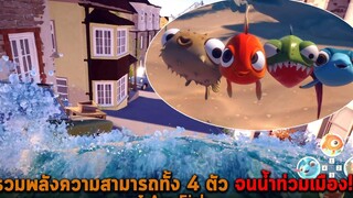 รวมพลังความสามารถทั้ง 4 ตัว จนน้ำท่วมเมือง I Am Fish