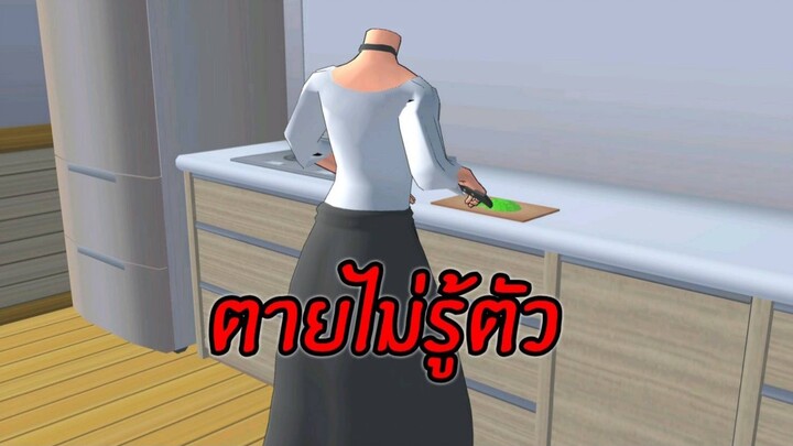 ตอน ตายไม่รู้ตัว (การ์ตูนผี)