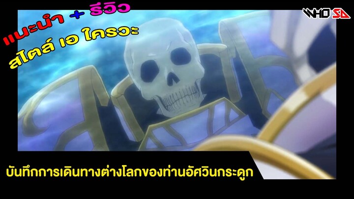 (รีวิว) บันทึกการเดินทางต่างโลกของท่านอัศวินกระดูก