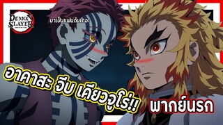 💖✨อาคาสะจีบเคียวจูโร่!!✨💖 | ดาบพิฆาตอสูร พากย์นรก