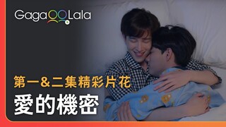 只有1%的人看到這畫面不會嘴角上揚😏︱泰國BL影集《愛的機密》︱GagaOOLala