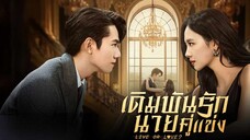 เดิมพันรักนายคู่แข่ง (พากย์ไทย) EP.2