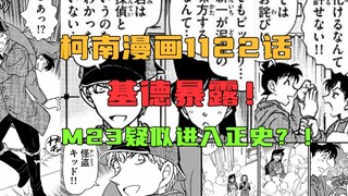 [Conan Comics Chapter 1122/M27] Kidd is exposed! M23 is suspected to be included in the official his