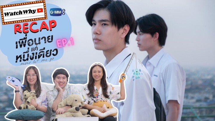 วอดวาย Recap l เพื่อนายแค่หนึ่งเดียว Never Let Me Go EP.1 #NeverLetMeGoSeriesEP1 🌊 | WatchWhy