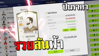 จารไวปั่นราคา จนรวยล้นฟ้า!!! [FIFA Online 4]