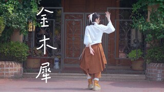 【华】金木犀⭐「算了吧，再见」【一镜到底】