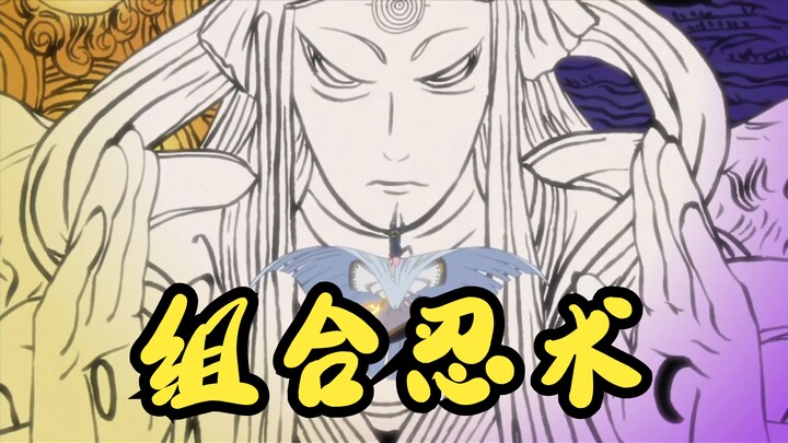 【火影忍者】组合忍术盘点
