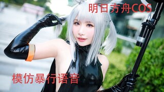 【明日方舟COS】模仿暴行精二语音cosplay【吖静sizu】