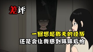 一回想那天的经历，我就感到阵阵后怕！