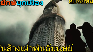 เมื่องูยักษ์ในตำนานบุกโลกมนุษย์ (สปอยหนัง) Dragon Wars วันสงครามมังกรล้างพันธุ์มนุษย์