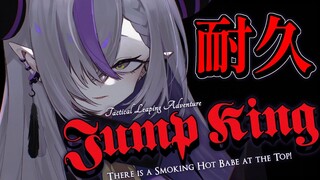 【JUMP KING】おしとやかに頂点を目指します💜│おしとやかじゃなくなったら即終了！【ラプラス・ダークネス/ホロライブ】