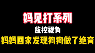 妈见打系列：妈妈回家发现狗狗做了绝育