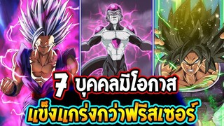 ดราก้อนบอล : 7 บุคคลมีโอกาสสูงแข็งแกร่งกว่าฟรีสเซอร์นักรบอันดับ 1 ในอนาคต - OverReview