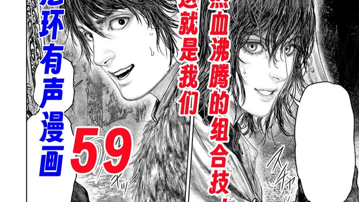 【法环有声漫画59】这就是我们热血沸腾的组合技啊！