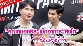 UNCUT "คุณหมอคริส” เช็กอาการ “สิงโต” ~ เป็นห่วงน้าาา