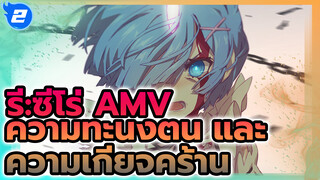 ความทะนงตน และ ความเกียจคร้าน!!! | รี:ซีโร่ รีเซทชีวิต ฝ่าวิกฤติต่างโลก_2